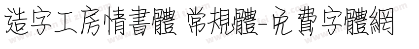 造字工房情书体 常规体字体转换
